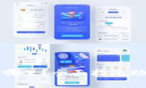 天气

狗狗币钱包助记词在哪里？全面指南助你安全管理数字资产