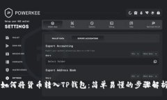 如何将货币转入TP钱包：简单易懂的步骤解析