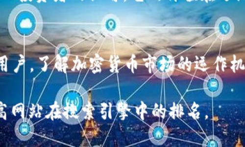 gaozi如何购买DOG小狗币及其TP钱包使用指南/gaozi

小狗币,DOGE,TP钱包,加密货币,数字资产/guanjianci

1. 什么是DOG小狗币？
DOG小狗币（Dogecoin）是一种热门的加密货币，以其友好的社区和低交易成本而闻名。在2013年诞生之初，它的设计理念是为了成为一种轻松、有趣的数字货币，尤其受到网络文化的影响。最初的图案来源于一只柴犬，迅速成为网络和社交媒体上的流行元素。如今，DOG小狗币不仅受到普通投资者的追捧，还吸引了一些高调的支持者，比如特斯拉的CEO埃隆·马斯克。

2. 为什么选择DOG小狗币？
选择DOG小狗币的原因有很多。首先，DOG小狗币的交易费用相对较低，这使得它在微交易和小额支付中非常受欢迎。其次，DOG小狗币的社区支持十分庞大，用户可以享受到来自社群的互动和信息共享。此外，随着越来越多的商家接受DOG小狗币作为支付方式，其实际应用范围也在不断扩大。

3. TP钱包简介
TP钱包是一款多功能的数字资产钱包，支持多种加密货币的存储与交易，包括DOG小狗币。它不仅具备安全性高、操作简单的特点，还有丰富的功能，包括资产管理、DApp访问、代币交换等。TP钱包为用户提供了一个便捷平台，无论是新手还是资深玩家，都能找到合适的使用方式。

4. 购买DOG小狗币的步骤

h44.1 注册一个数字货币交易所账户/h4
第一步，您需要选择一个支持DOG小狗币的数字货币交易所并注册账户。常见的交易所包括币安、火币、OKEx等。在注册时，请确保使用强密码并开启双重验证，以保证账户安全。

h44.2 充值资金/h4
完成注册后，您需要向账户充值。这可以通过银行转账、信用卡购买或其他加密货币转入。不同交易所支持的充值方式可能有所不同，选择适合您的方式进行充值。

h44.3 购买DOG小狗币/h4
资金充值到位后，您可以在市场中寻找DOG小狗币。通常在交易平台的搜索框中输入“DOGE”即可找到。在确定好购买数量和价格后，就可以下单购买。

h44.4 提现至TP钱包/h4
完成购买后，您可以选择将DOG小狗币提现到TP钱包中。首先，在TP钱包中生成一个DOG小狗币的接收地址，然后回到交易所进行提现操作。在提币操作中，输入TP钱包的接收地址及提现金额，确认无误后提交即可。大多数交易所的提现一般会在几分钟内完成，但根据网络繁忙情况可能会有所延迟。

5. TP钱包如何使用？
用户可以通过简单的操作来使用TP钱包管理自己的数字资产。首先，下载并安装TP钱包应用，然后创建或导入钱包。创建新钱包时，务必妥善保存助记词，这是一种恢复钱包的重要信息。

6. 安全性与注意事项
在进行数字货币交易时，安全是至关重要的。在使用TP钱包时，请确保定期更新应用版本，避免使用公共Wi-Fi进行交易，开启双重认证，确保钱包的安全性。同时，建议定期备份助记词和私钥，以防止因意外丢失而无法找回资产。

7. 社区与资源
DOG小狗币有着一个活跃的社区，用户可以在社交媒体平台、论坛等地方找到相应的信息和支持。加入这些社区不仅能获取最新的市场动态，还能找到志同道合的朋友，共同探讨投资策略和市场趋势。

8. 未来展望
随着加密货币市场的不断发展，DOG小狗币的未来依然充满了不确定性和机会。虽然DOG小狗币起初被视为一种“玩票”性质的数字货币，但随着越来越多的大企业和个人投资者的认可，它的价值在逐渐提升。科技发展的加速也带来了更广泛的应用场合，未来DOG小狗币或将在某种程度上推动数字资产的日常化使用。

总结
购买DOG小狗币并将其存储在TP钱包中并不是一件困难的事情，整个过程简单明了。只需遵循上述步骤，您就可以顺利地进入加密货币的世界。无论您是新手还是专业用户，了解加密货币市场的运作机制以及保持良好的安全习惯都是非常必要的。希望您在DOG小狗币的投资与使用中获得成功！ 

整个内容在应用时可以依据用户的需求，可以进一步补充案例、图解等相关资料，以丰富阅读体验。这样的结构和内容不仅为用户提供了实用的信息，同时也有助于，提高网站在搜索引擎中的排名。