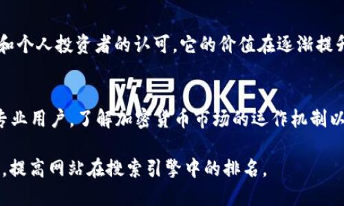 gaozi如何购买DOG小狗币及其TP钱包使用指南/gaozi

小狗币,DOGE,TP钱包,加密货币,数字资产/guanjianci

1. 什么是DOG小狗币？
DOG小狗币（Dogecoin）是一种热门的加密货币，以其友好的社区和低交易成本而闻名。在2013年诞生之初，它的设计理念是为了成为一种轻松、有趣的数字货币，尤其受到网络文化的影响。最初的图案来源于一只柴犬，迅速成为网络和社交媒体上的流行元素。如今，DOG小狗币不仅受到普通投资者的追捧，还吸引了一些高调的支持者，比如特斯拉的CEO埃隆·马斯克。

2. 为什么选择DOG小狗币？
选择DOG小狗币的原因有很多。首先，DOG小狗币的交易费用相对较低，这使得它在微交易和小额支付中非常受欢迎。其次，DOG小狗币的社区支持十分庞大，用户可以享受到来自社群的互动和信息共享。此外，随着越来越多的商家接受DOG小狗币作为支付方式，其实际应用范围也在不断扩大。

3. TP钱包简介
TP钱包是一款多功能的数字资产钱包，支持多种加密货币的存储与交易，包括DOG小狗币。它不仅具备安全性高、操作简单的特点，还有丰富的功能，包括资产管理、DApp访问、代币交换等。TP钱包为用户提供了一个便捷平台，无论是新手还是资深玩家，都能找到合适的使用方式。

4. 购买DOG小狗币的步骤

h44.1 注册一个数字货币交易所账户/h4
第一步，您需要选择一个支持DOG小狗币的数字货币交易所并注册账户。常见的交易所包括币安、火币、OKEx等。在注册时，请确保使用强密码并开启双重验证，以保证账户安全。

h44.2 充值资金/h4
完成注册后，您需要向账户充值。这可以通过银行转账、信用卡购买或其他加密货币转入。不同交易所支持的充值方式可能有所不同，选择适合您的方式进行充值。

h44.3 购买DOG小狗币/h4
资金充值到位后，您可以在市场中寻找DOG小狗币。通常在交易平台的搜索框中输入“DOGE”即可找到。在确定好购买数量和价格后，就可以下单购买。

h44.4 提现至TP钱包/h4
完成购买后，您可以选择将DOG小狗币提现到TP钱包中。首先，在TP钱包中生成一个DOG小狗币的接收地址，然后回到交易所进行提现操作。在提币操作中，输入TP钱包的接收地址及提现金额，确认无误后提交即可。大多数交易所的提现一般会在几分钟内完成，但根据网络繁忙情况可能会有所延迟。

5. TP钱包如何使用？
用户可以通过简单的操作来使用TP钱包管理自己的数字资产。首先，下载并安装TP钱包应用，然后创建或导入钱包。创建新钱包时，务必妥善保存助记词，这是一种恢复钱包的重要信息。

6. 安全性与注意事项
在进行数字货币交易时，安全是至关重要的。在使用TP钱包时，请确保定期更新应用版本，避免使用公共Wi-Fi进行交易，开启双重认证，确保钱包的安全性。同时，建议定期备份助记词和私钥，以防止因意外丢失而无法找回资产。

7. 社区与资源
DOG小狗币有着一个活跃的社区，用户可以在社交媒体平台、论坛等地方找到相应的信息和支持。加入这些社区不仅能获取最新的市场动态，还能找到志同道合的朋友，共同探讨投资策略和市场趋势。

8. 未来展望
随着加密货币市场的不断发展，DOG小狗币的未来依然充满了不确定性和机会。虽然DOG小狗币起初被视为一种“玩票”性质的数字货币，但随着越来越多的大企业和个人投资者的认可，它的价值在逐渐提升。科技发展的加速也带来了更广泛的应用场合，未来DOG小狗币或将在某种程度上推动数字资产的日常化使用。

总结
购买DOG小狗币并将其存储在TP钱包中并不是一件困难的事情，整个过程简单明了。只需遵循上述步骤，您就可以顺利地进入加密货币的世界。无论您是新手还是专业用户，了解加密货币市场的运作机制以及保持良好的安全习惯都是非常必要的。希望您在DOG小狗币的投资与使用中获得成功！ 

整个内容在应用时可以依据用户的需求，可以进一步补充案例、图解等相关资料，以丰富阅读体验。这样的结构和内容不仅为用户提供了实用的信息，同时也有助于，提高网站在搜索引擎中的排名。