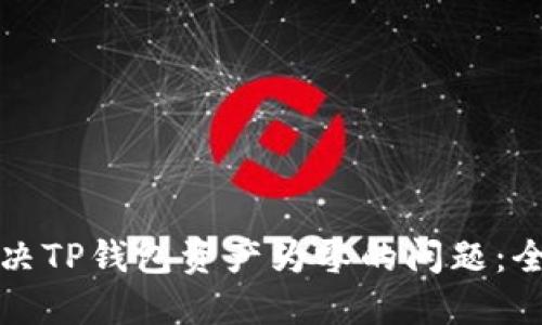 如何解决TP钱包资产为零的问题：全面指南