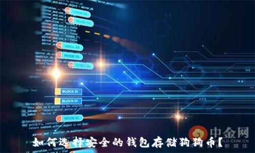  
如何选择安全的钱包存储狗狗币？