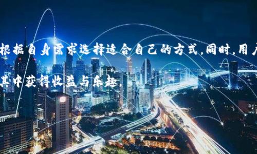 TP钱包是一款多功能的数字货币钱包，用户可以通过它存储、发送、接收多种加密货币。对于许多用户而言，尤其是初学者，直接将资金充值为USDT（泰达币）是一项非常重要且基本的功能。然而，有用户可能会问：TP钱包可以直接充值USDT吗？本文将详细解答这一问题，并分享关于TP钱包的更多信息以及如何有效使用它。

TP钱包简介
TP钱包，作为一款去中心化的钱包应用，旨在为用户提供安全、便捷的数字货币管理服务。用户可以在此平台中管理包括Ethereum（以太坊）、Bitcoin（比特币）、BNB（币安智能链）等多种数字资产。其中，USDT因其稳定性受到广泛欢迎，也是许多人进行交易的首选货币。

直接充值USDT的方式
在TP钱包中，用户可以通过多种方式将USDT充值到钱包中。主要的几种方式包括：
ul
    li通过交易所购买并提现至TP钱包/li
    li利用其他钱包转账/li
    li通过P2P交易平台进行购入/li
/ul
这三种方式是用户充值USDT的主要途径，可以根据个人情况选择最合适的一种。接下来，我们将逐一进行详细介绍。

1. 通过交易所购买并提现
这是最常见的充值USDT方式之一。用户首先需要在知名的数字货币交易所（如币安、火币、OKEx等）开设账户，完成身份验证后，就可以使用法币（如人民币、美元等）购买USDT。购买成功后，用户可以选择将USDT提现到TP钱包，步骤如下：
ol
    li登录交易所账户，选择“购买USDT”选项，输入购买数量。/li
    li完成支付后，找到提现选项，输入TP钱包提供的USDT充值地址。/li
    li确认提现信息后，提交提现请求，等待区块链网络确认，完成资金转移。/li
/ol
在此过程中，一定注意检查地址的准确性，以免造成不必要的损失。

2. 利用其他钱包转账
如果你已经拥有USDT在其他数字货币钱包中，比如以太坊钱包，你可以轻松地将其转账到TP钱包。这种方式适合需要频繁在不同钱包之间操作的用户，具体步骤如下：
ol
    li进入原钱包，选择转账功能。/li
    li复制TP钱包中USDT的接收地址，并在转账页面粘贴。/li
    li输入需要转账的金额，并确认转账信息后发起交易。/li
/ol
通过这种方式，你的USDT会迅速转入TP钱包。通常情况下，转账过程会在几分钟内完成，具体时间取决于网络拥堵状况。

3. 通过P2P平台进行购入
P2P（点对点）交易平台，如LocalBitcoins、币安P2P等，允许用户直接与其他用户进行USDT交易，而不必通过中央交易所。这种方式通常灵活且适合希望使用当地货币进行交易的用户，其操作步骤如下：
ol
    li注册P2P平台账户，完成基本验证。/li
    li浏览卖家列表，选择信任度高的卖家，查看其报价以及交易条款。/li
    li选择合适的卖家后，发起交易并按指示付款，确保向卖方提供付款凭证。/li
    li确认卖方收到付款后，等待USDT自动释放到TP钱包。/li
/ol
这种方法的优点在于灵活性强，价格相对较为接近市场行情，但需要谨慎选择交易对手以避免潜在的骗局。

如何管理和使用TP钱包中的USDT
一旦USDT成功充值到TP钱包，用户可以随时进行管理和使用。
ul
    li转账USDT给其他用户或钱包。/li
    li参与去中心化金融（DeFi）协议，赚取利息或进行流动性挖掘。/li
    li用于支付商品或服务，或在与加密货币交易相关的平台上进行交易。/li
/ul
通过这些方式，用户不仅可以便捷地管理其数字资产，还可以利用USDT参与更广泛的加密货币生态系统。

安全性与注意事项
虽然TP钱包是一款相对安全的数字钱包，但用户仍需注意以下几点以保护自己的资产：
ul
    li确保TP钱包和设备的软件更新以防止安全漏洞。/li
    li尽量开启两步验证，增加账户安全性。/li
    li定期备份钱包数据，以防丢失。/li
    li谨慎对待网络钓鱼和木马攻击，确保只在官网和认证平台操作。/li
/ul
通过这些预防措施，用户能够进一步确保自己的资金安全，使其在数字货币世界中畅通无阻。

总结
综上所述，TP钱包可以通过多种方式充值USDT，包括在交易所购买、利用其他钱包转账或使用P2P平台。每种方式都有其优缺点，用户可以根据自身需求选择适合自己的方式。同时，用户在使用TP钱包时也应注意安全性，以保护自己的资产不受威胁。

希望本文能为你在使用TP钱包时解除疑虑，并帮助你更好地管理和利用USDT。数字货币的世界充满机会，只要掌握正确的方法，你也能在其中获得收益与乐趣。

TP钱包, USDT充值, 数字货币, 钱包安全/guanjianci  
如何在TP钱包中快速充值USDT？详细指南与使用技巧