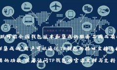 在TP钱包中，闪兑通常是指用于快速交易或兑换数