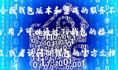 在TP钱包中，闪兑通常是指用于快速交易或兑换数字资产功能的应用。具体实现可能会因钱包版本和集成的服务不同而有所差异。

TP钱包本身并提供内置的闪兑功能，这通常是与其他去中心化交易平台（DEX）集成的。用户可以通过TP钱包的接口直接连接一些流行的去中心化交易应用，如Uniswap、SushiSwap等，以实现快速兑换。

如果你想知道具体的闪兑服务或应用，可以在TP钱包内查看其有关闪兑或交易的功能，或者访问TP钱包的官方文档与支持页面获取最新信息。