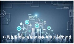 TP钱包薄饼如何轻松切换成中文语言设置