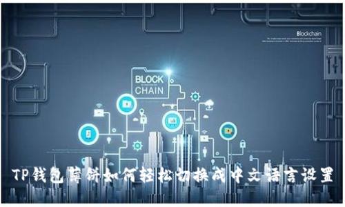 TP钱包薄饼如何轻松切换成中文语言设置