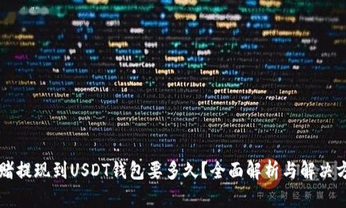 网赌提现到USDT钱包要多久？全面解析与解决方案