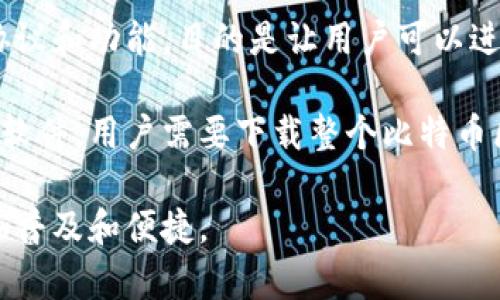 比特币在最初发布时并没有钱包的概念。比特币在2009年1月由中本聪（Satoshi Nakamoto）发布，最初的版本只包含核心的协议和功能，目的是让用户可以进行点对点的数字货币交易。用户需要通过命令行界面来生成和管理比特币地址以及进行交易，而没有图形用户界面的传统钱包。

随着比特币的逐渐流行，越来越多的开发者开始创建钱包软件，以便让用户更方便地存储和交易比特币。早期的钱包通常是桌面软件，用户需要下载整个比特币区块链数据。之后，随着技术的发展，出现了移动钱包、在线钱包和硬件钱包等多种形式，以满足不同用户的需要。

总之，比特币的早期阶段是以命令行工具为主的，没有现成的用户友好的钱包。后来，钱包软件的出现使得比特币的使用变得更加普及和便捷。