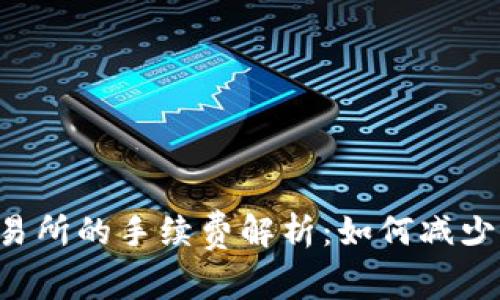 TP钱包提币到交易所的手续费解析：如何减少费用，最大化收益