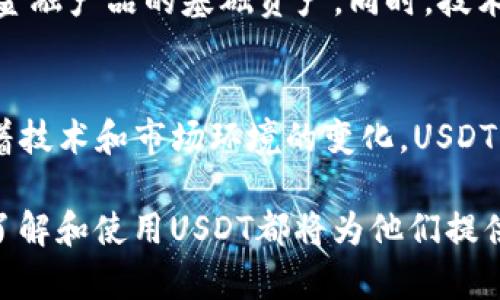 购宝钱包的USDT（Tether）是一种基于区块链技术的加密货币，属于稳定币类别，其主要特点是与美元等法定货币保持1:1的价值挂钩。以下是对购宝钱包中USDT的一些关键概念和细节的深入探讨。

什么是USDT？
USDT，全称Tether，是一种被广泛使用的稳定币，其设计目的是为了将法定货币（如美元）与区块链技术相结合。每1个USDT通常都由1美元的等值资产支持，因此其价值波动相对较小。对于投资者而言，USDT提供了一种相对安全的数字资产，可以在加密市场中进行交易，同时也能有效规避价值波动所带来的风险。

购宝钱包简介
购宝钱包是一款为用户提供加密资产管理及交易服务的数字钱包应用。它为用户提供了储存、发送和接收多种加密货币的功能，包括USDT。购宝钱包的界面简洁易用，适合各类用户，尤其是刚入门的加密货币投资者。

为用户提供的便利
ul
  li便捷的交易功能：购宝钱包支持快速的USDT交易，用户可以轻松买入或卖出。/li
  li安全性：购宝钱包采用了先进的加密技术，确保用户的资产安全。/li
  li实时价格监控：用户可以随时查看USDT的当前市值，帮助他们做出明智的交易决策。/li
/ul

USDT的使用场景
USDT的应用非常广泛，以下是一些常见使用场景：
ul
  li跨境支付：通过USDT进行跨境交易，规避传统银行体系的手续费和汇率问题。/li
  li投资避险：在市场不稳定时，投资者可以选择将资产转为USDT，以减少风险。/li
  li交易对接：许多数字货币交易所都以USDT作为计价单位，使其成为交易的基础货币。/li
/ul

如何在购宝钱包中获取USDT？
用户可以通过多种方式在购宝钱包中获取USDT：
ol
  li购买：用户可以使用法定货币（如人民币）直接在购宝钱包内购买USDT。/li
  li转账：如果用户在其他交易所或钱包中持有USDT，可以通过转账的方式将其转入购宝钱包。/li
  li交易：用户可以通过在购宝钱包平台上进行加密资产交易来获取USDT。/li
/ol

购宝钱包的USDT存储安全性
购宝钱包注重用户资产的安全，采用多层次的安全机制来保护用户的USDT。其安全性体现在以下几个方面：
ul
  li私钥管理：用户的私钥储存在本地，确保不会被第三方获取。/li
  li双重验证：提高账户安全性，防止未经授权的访问。/li
  li定期安全审计：购宝钱包定期进行安全审计，及时发现并修复潜在的安全漏洞。/li
/ul

USDT的未来展望
随着数字货币市场的不断发展，USDT的使用范围也在不断扩大。未来，USDT可能会在去中心化金融（DeFi）中扮演更加重要的角色，成为更多金融产品的基础资产。同时，技术的进步也将使得USDT的应用场景更加多元化，促进其与传统金融系统的深度融合。

总结
购宝钱包的USDT为用户提供了一种便捷、安全的数字资产管理方式。无论是在投资、支付还是交易层面，USDT都显现出强大的优势。未来，随着技术和市场环境的变化，USDT将持续在区块链和金融领域中发挥重要作用。

通过这一系列的讨论和分析，相信读者对购宝钱包中的USDT有了更深入的理解。无论是初次接触加密货币的用户，还是经验丰富的投资者，了解和使用USDT都将为他们提供更加灵活和安全的投资选择。