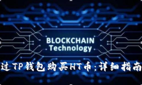 如何通过TP钱包购买HT币：详细指南与技巧