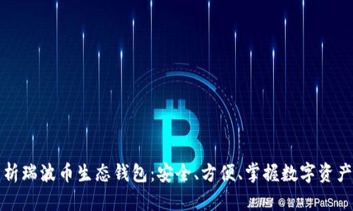 全面解析瑞波币生态钱包：安全、方便、掌握数字资产的未来