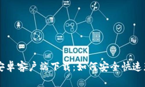 以太坊钱包安卓客户端下载：如何安全快速获取官方应用