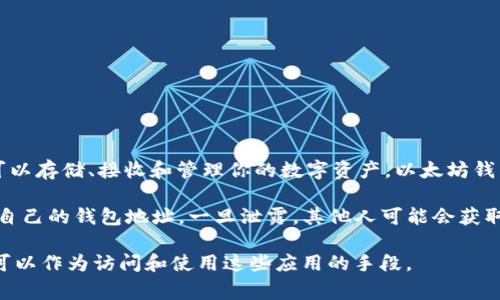 以太坊钱包地址是一个用于接收和发送以太币（ETH）及其他基于以太坊区块链的代币的唯一标识符。它类似于银行账户号码，在这个地址上，你可以存储、接收和管理你的数字资产。以太坊钱包地址通常由一个前缀