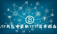 如何在TP钱包中获取TPT：简单指南与技巧