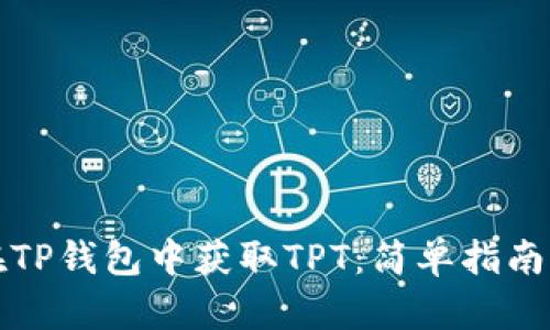如何在TP钱包中获取TPT：简单指南与技巧