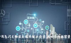 TP钱包闪兑功能失效的解决方案，找回你的数字资