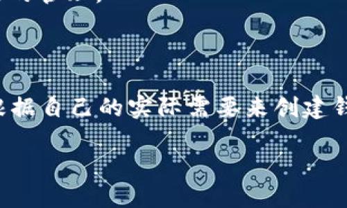 关于一个手机可以创建多少个TP钱包（Tether Protocol Wallet），其实这个问题的回答可能会因多种因素而有所不同。TP钱包本身并没有一个明确的限制，可以根据手机的性能和存储空间以及用户的需求来创建多个钱包。

### 影响创建TP钱包数量的因素

1. **设备性能**：高性能的手机通常能够更好地处理多个钱包的创建和管理，而一些老旧手机可能会出现性能瓶颈。

2. **存储空间**：每个TP钱包可能需要一定的存储空间，如果手机存储已满，可能会限制新的钱包创建。

3. **用户需求**：有些用户可能只需要一个钱包进行日常使用，而其他用户可能需要多个钱包来管理不同的账户和资产。

4. **安全考虑**：虽然从技术上讲可以创建多个钱包，但管理多个钱包会增加安全风险，尤其是密钥和恢复短语的管理。

### 结论

总的来说，TP钱包并没有官方规定的创建数量限制，但与个人的使用习惯、设备性能及安全管理有关。建议用户根据自己的实际需要来创建钱包，同时确保安全管理得当。如果想要创建多个钱包，应注意记录好每个钱包的私钥和恢复信息，以免丢失资产。

如需更详细的指导或信息，可以参考官方TP钱包的文档或社区讨论。