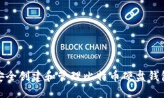 如何安全创建和管理比特币硬盘钱包地址