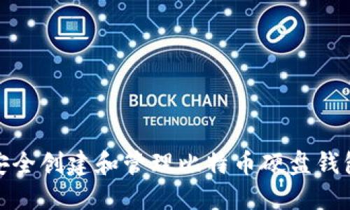 如何安全创建和管理比特币硬盘钱包地址