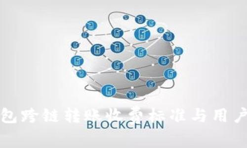 TP钱包跨链转账收费标准与用户指南
