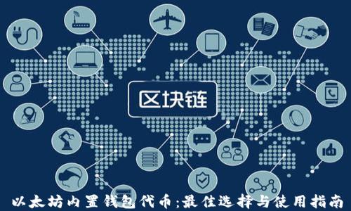 
以太坊内置钱包代币：最佳选择与使用指南