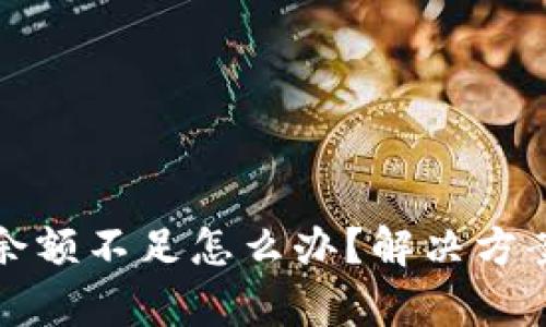 泰达币钱包余额不足怎么办？解决方案与实用技巧