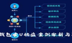 警惕！TP钱包卖U被盗案例分析与防范指南
