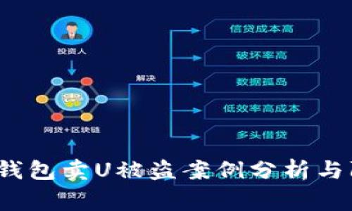 警惕！TP钱包卖U被盗案例分析与防范指南