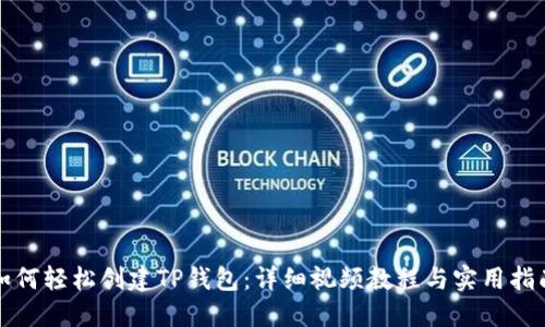 如何轻松创建TP钱包：详细视频教程与实用指南