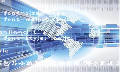 style
. {
    font-size: 24px;
    font-weight: bold;
}
.guanjianci {
    font-style: italic;
}
/style

TP钱包与小狐狸钱包的区别：哪个更适合你？