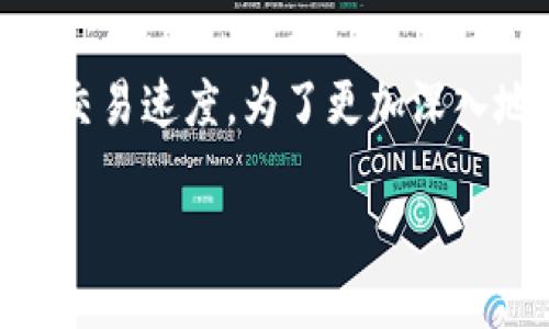 “TP钱包v1通道”指的是在TP钱包（TokenPocket）中，一种特定的交易通道或功能。TokenPocket是一款支持多种区块链的数字钱包，它为用户提供加密货币存储、交易、跨链交换等功能。以下是对“TP钱包v1通道”的一些解释：

### TP钱包概述
TokenPocket (TP钱包) 是一款流行的去中心化数字钱包，支持多种公链和资产。用户可以在TP钱包中管理他们的加密货币、进行交易和使用去中心化应用（dApps）。

### V1通道功能
1. **交易通道**：V1通道可能是指TP钱包中的特定资产或链的交易通道，用户可以在该通道内进行更快速或低费用的交易。
2. **跨链支持**：TP钱包支持多种区块链资产，V1通道可能涵盖一些特定的跨链交易支持，使得用户能够在不同链之间迅速转移资产。
3. **节省费用**：某些通道可能通过交易路由或采用特定技术来减低交易费用，使用户能够享受到更具性价比的交易体验。

### 使用场景
- **资产转移**：用户可以通过V1通道更便捷地转移不同种类的数字资产。
- **参与DeFi**：用户可以利用这一通道参与去中心化金融应用，提高资金的使用效率。

### 总结
在使用TP钱包进行交易时，了解V1通道的功能可以帮助用户更好地管理资产、节省交易费用并提升交易速度。为了更加深入地了解具体功能，建议查阅TokenPocket的官方文档或社区讨论。

如需更详细的信息或使用指导，可以访问TokenPocket的官方网站或他们的支持论坛。