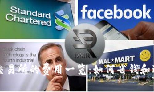 TP钱包提币到交易所的费用一览：如何省钱和避免高额手续费