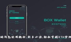 以太坊钱包使用教程：新手必读，轻松掌握ETH管