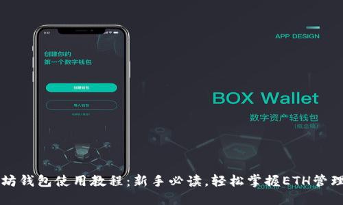 以太坊钱包使用教程：新手必读，轻松掌握ETH管理技巧