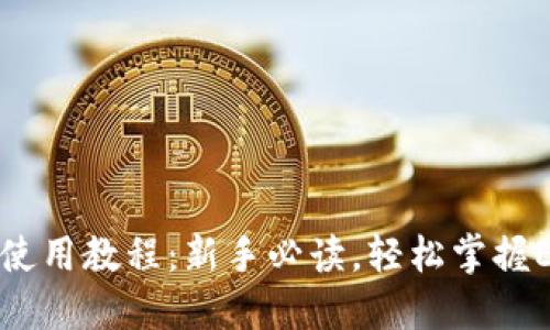 以太坊钱包使用教程：新手必读，轻松掌握ETH管理技巧