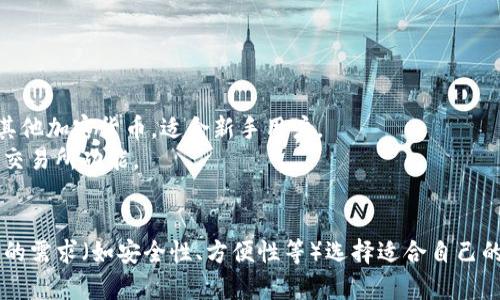 Sol币（SOL）是Solana区块链的原生加密货币，使用特定的钱包来管理和存储。以下是适用于Sol币的钱包类型及其特点：

### 1. 热钱包
热钱包是连接互联网的数字钱包，便于快速交易和使用。

- **Solflare Wallet**：一个专门为Solana区块链设计的热钱包，支持NFT管理和集成去中心化应用（DApp）。
- **Phantom Wallet**：使用方便的浏览器扩展和移动应用，支持Solana生态系统，用户界面友好。
- **Sollet Wallet**：一个基于网页的钱包，允许用户在浏览器上管理其SOL和其他Solana代币。

### 2. 冷钱包
冷钱包是离线存储的数字钱包，安全性更高，适合长期持有。

- **Ledger硬件钱包**：虽然不是专门针对Solana，但支持SOL交易，提供离线安全存储。
- **Trezor硬件钱包**：类似于Ledger，支持多种币种，包括SOL，适合长期投资者。

### 3. 移动钱包
移动钱包适用于手机用户，方便随时随地进行交易。

- **Math Wallet**：一款支持多种区块链的钱包，推出了Solana支持功能，用户体验良好。
- **Trust Wallet**：一个通用的钱包应用，支持多种加密币，包括Solana的SOL。

### 4. 桌面钱包
桌面钱包专为计算机用户设计，提供安全的存储方式。

- **Exodus Wallet**：用户友好的桌面和手机钱包，支持SOL及其他加密货币，适合新手用户。
- **Atomic Wallet**：一个多币种钱包，支持SOL，提供去中心化交易所功能。

### 结论
选择合适的钱包来存储和管理Sol币非常重要，用户应该根据自己的需求（如安全性、方便性等）选择适合自己的钱包类型。同时，务必保证私钥和助记词的安全，以防止资金损失。