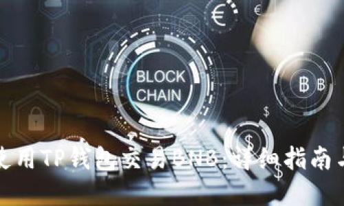 如何安全使用TP钱包交易BNB：详细指南与实用技巧