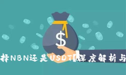 TP钱包选择NBN还是USDT？深度解析与使用建议