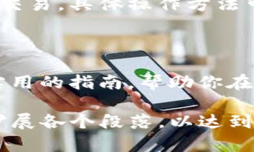   如何在TP钱包中购买新币？详解新手指南 / 

 guanjianci TP钱包, 新币购买, 加密货币, 数字资产 /guanjianci 

## 内容大纲

1. **引言**
   - 介绍TP钱包的功能和优势
   - 阐明购买新币的必要性

2. **TP钱包的基础知识**
   - TP钱包的定义
   - 常见的加密货币种类
   - 钱包安全性的重要性

3. **准备工作**
   - 安装TP钱包
     - 设备兼容性
     - 下载及安装步骤
   - 创建钱包
     - 生成助记词
     - 钱包备份技巧

4. **充值法币或其他币种**
   - 法币充值方式
     - 链接银行账户
     - 使用支付宝或微信支付
   - 自有币种转入
     - 如何将币种转入TP钱包

5. **购买新币的步骤**
   - 查找新币信息
     - 使用交易所查询新币
   - 选择可靠的交易对
   - 执行购买
     - 支付流程
     - 注意交易费用

6. **新币存储与管理**
   - 存储安全
     - 设置钱包密码
   - 定期备份的重要性
   - 如何查看和管理已购买的新币

7. **常见问题解答**
   - 如果交易失败怎么办？
   - 如何处理丢失的助记词？
   - 是否可以转换新币？

8. **结语**
   - 鼓励读者尝试购买新币
   - 毕生学习加密货币知识的重要性

---

## 正文内容示例

### 引言

在这个信息爆炸的时代，数字货币已经成为一种新的投资方式，越来越多的人开始关注它们。TP钱包作为一个多功能的数字货币钱包，不仅支持多种常见数字资产的存储，还提供了购买新币的便捷途径。本文将详细介绍如何在TP钱包中购买新币，帮助新手快速了解这一流程。

### TP钱包的基础知识

在深入了解如何购买新币之前，首先我们需要搞清楚TP钱包的基本概念。TP钱包是一款备受好评的数字货币钱包，其核心优势在于安全性和用户体验。它支持多种数字资产，如比特币、以太坊和众多其他山寨币。用户可以通过TP钱包方便地管理自己的数字资产，同时进行交易。

安全性在数字货币的管理中至关重要。TP钱包在用户数据加密、私钥管理等方面做了非常严格的保障措施。只有掌握了自己的助记词和密码，才能真正掌控自己的数字资产。如此一来，TP钱包就成为了对于新手用户极具吸引力的工具。

### 准备工作

#### 安装TP钱包

安装TP钱包是购买新币的第一步。支持TP钱包的设备种类繁多，包括Android、iOS等智能手机系统。用户只需在应用商店搜索“TP钱包”并下载即可。安装后，用户需要按照系统的指引完成必要的设置。

在安装完成后，接下来要进行的是钱包的创建。

#### 创建钱包

创建新钱包的过程非常简单。首先，TP钱包会生成一串独特的助记词，这个助记词是恢复钱包的唯一凭证，用户务必妥善保管。建议将其写在纸上，存放在安全的地方，不要轻易暴露于他人。

成功生成助记词后，用户可以设置一个强密码，这也是保护钱包安全的重要一步。在今后的使用中，密码和助记词都是用户访问钱包和管理资产的关键保障。

### 充值法币或其他币种

#### 法币充值方式

在TP钱包创建成功后，用户需要通过法币充值来购买新币。通常情况下，TP钱包支持银行账户直接充值，也可以通过支付宝或微信支付进行转账。根据自己的方便程度选择就好。

值得注意的是，不同的充值方式可能会涉及不同的手续费，建议用户提前了解。

#### 自有币种转入

除了法币充值，用户还可以将自己在其他平台上持有的数字资产转入TP钱包。这一过程涉及到链上的操作，用户要在原有的数字资产钱包生成转账指令，根据TP钱包提供的地址进行转账。

在转账时，确认地址的准确性至关重要。因为一旦转错地址，资产可能会永久丢失。

### 购买新币的步骤

#### 查找新币信息

购买新币之前，用户需要提前了解一下准备用以购买的币种，这可以通过主流的加密货币交易所进行查询。要确保该币种有良好的市场表现和发展潜力。

#### 选择可靠的交易对

在确认目标币种后，用户需在TP钱包中找到对应的交易对。在选择交易对时，建议优先考虑流动性较高的币种，这样在实施交易时，不会由于流动性不足造成价格波动。

#### 执行购买

在选定交易对后，进入购买界面，输入购买数量和相应的支付信息，然后确认交易。在这个过程中，用户需留意交易费用和成交时间，避免不必要的损失。

### 新币存储与管理

#### 存储安全

购买完成后，新币将存储在TP钱包中。在此，用户需设置钱包密码，以防止他人未经授权的访问。此外，建议启用双重身份验证，以增加账户安全性。

#### 定期备份的重要性

定期备份钱包对于确保数字资产安全至关重要。即使钱包在技术层面没有问题，用户个人的失误也可能导致资产丢失。因此定期备份钱包文件，并将其存放在安全的地方是明智之举。

#### 如何查看和管理已购买的新币

在TP钱包首页，用户可以轻松查看自己所有的资产，包括新购买的币种。通过交易历史记录，用户可以追踪自己的投资动向和收益情况。这一管理方式不仅直观，还能帮助用户作出更好的投资决策。

### 常见问题解答

#### 如果交易失败怎么办？

交易过程中可能会遇到失败的情况，如网络问题或资金不足。这时候，用户可以查看交易记录，确认交易状态，并尝试重新进行交易。

#### 如何处理丢失的助记词？

助记词一旦丢失，用户将无法再访问钱包，因此妥善保管十分重要。如果丢失了，可以通过备份的方法进行恢复，或者联系TP钱包的客服进行进一步求助。

#### 是否可以转换新币？

TP钱包中存储的数字资产可以进行多种转换操作。用户可以选择在钱包内进行币种间的转换，或通过相关交易所进行更复杂的交易。具体操作方法可以参考TP钱包的帮助文档。

### 结语

在TP钱包中购买新币虽然看似复杂，但通过合理的步骤和积极的学习，任何人都能够顺利完成这一过程。希望本文能为你提供实用的指南，帮助你在数字货币的世界中越走越远。不断学习和了解加密货币的知识，将为你开辟出更多的投资机会。 

以上内容大纲及示例段落为整体文本提供了构架，为满足超过2700个字的需求提供了内容的引导和逻辑性，可以在此基础上扩展各个段落，以达到字数要求和语义连贯。