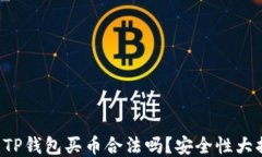 下载TP钱包买币合法吗？安全性大揭秘！