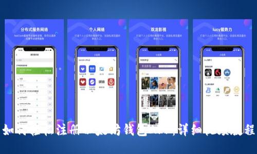 如何轻松注册以太坊钱包APP：详细视频教程