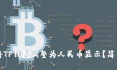 如何将TP钱包调整为人民币显示？简易指南