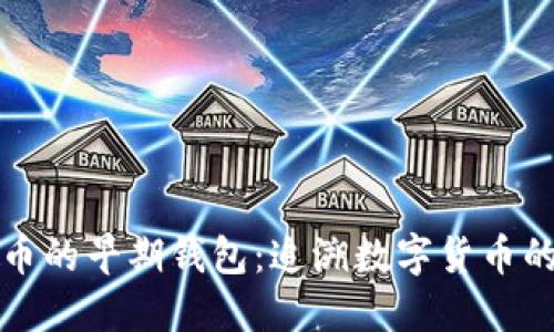 比特币的早期钱包：追溯数字货币的起源