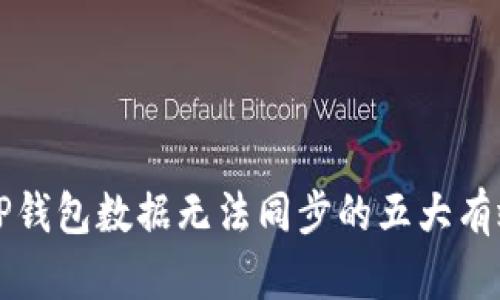 解决TP钱包数据无法同步的五大有效方法