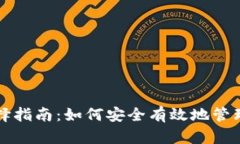 比特币钱包选择指南：如何安全有效地管理你的