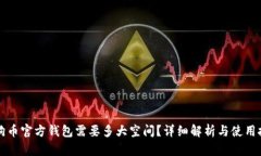 狗狗币官方钱包需要多大空间？详细解析与使用