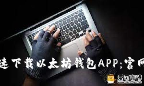 如何安全快速下载以太坊钱包APP：官网手机版指南