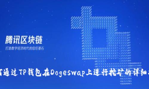 如何通过TP钱包在Dogeswap上进行挖矿的详细指南